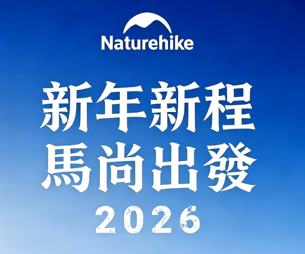 【2026 躍動馬年】Naturehike 祝各位山友「馬」到功成，行大運一馬當先！🐎