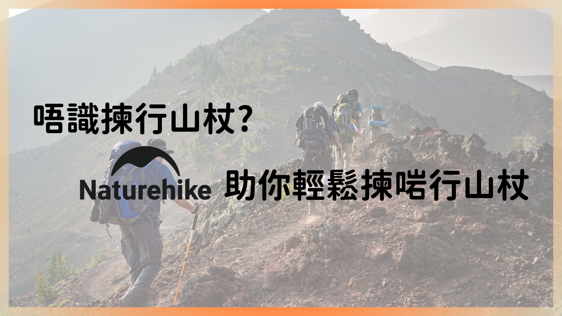 新手唔識揀行山杖? 三個要點助你輕鬆揀啱行山杖