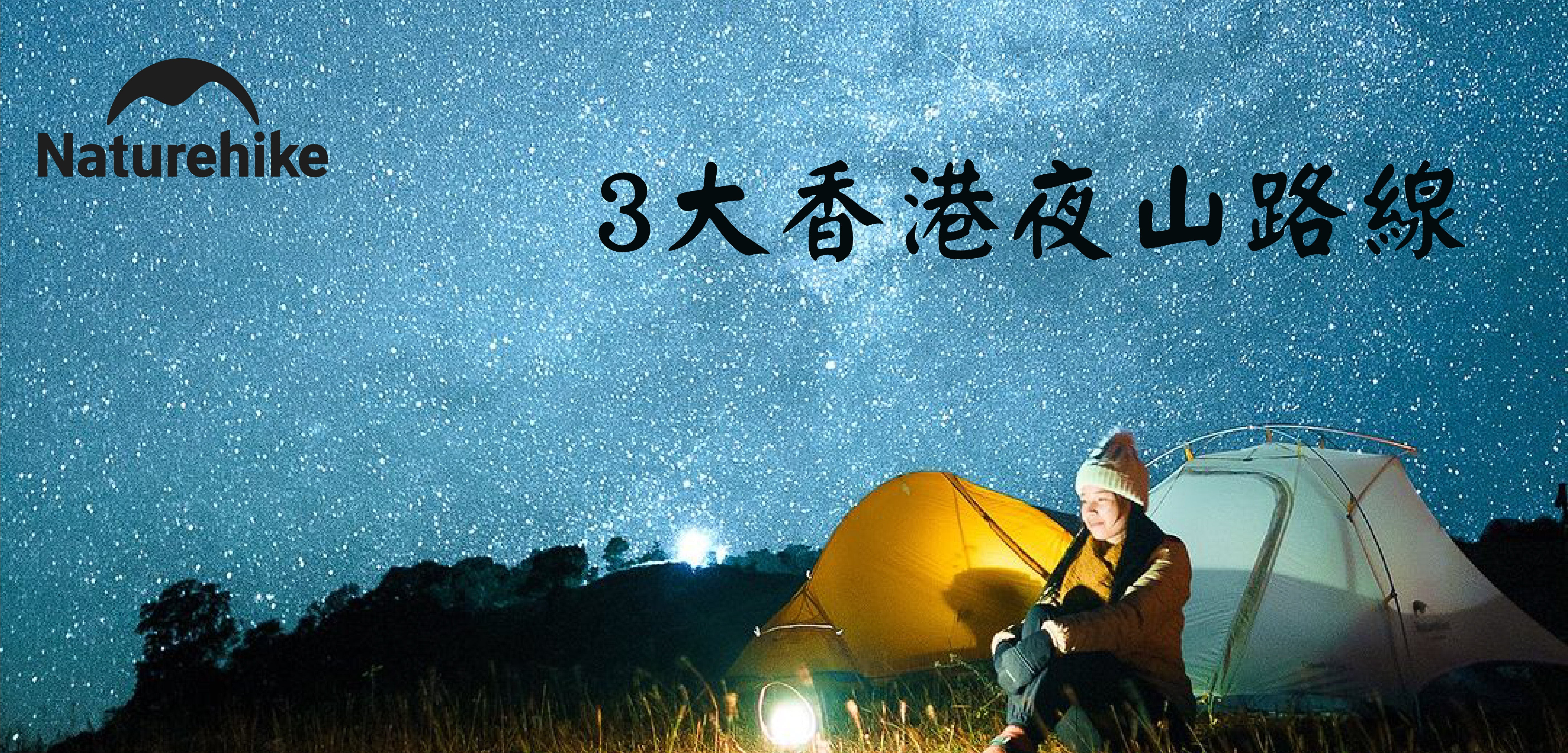 山夜之旅：一起仰望星空│文末附香港3大行夜山路線推薦
