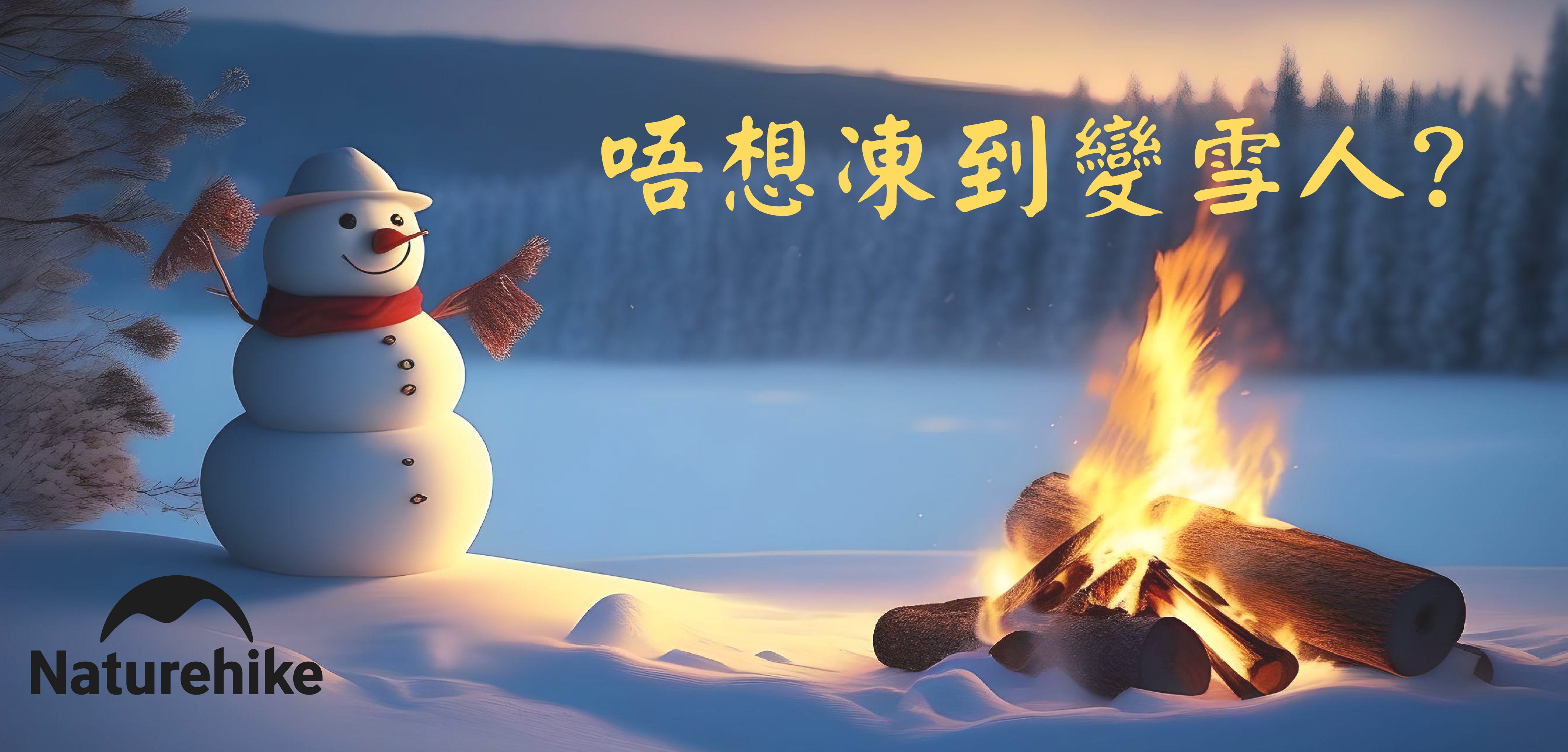 如何在寒冷中享受溫暖露營之旅